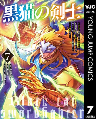 黒猫の剣士～ブラックなパーティを辞めたらS級冒険者にスカウトされました。今さら「戻ってきて」と言われても「もう遅い」です～(7)