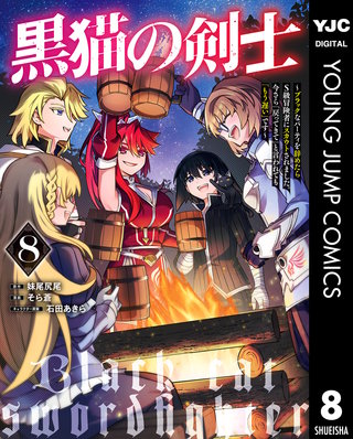 黒猫の剣士～ブラックなパーティを辞めたらS級冒険者にスカウトされました。今さら「戻ってきて」と言われても「もう遅い」です～(8)
