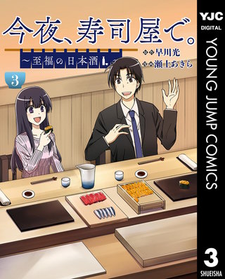 今夜、寿司屋で。～至福の日本酒～(3)