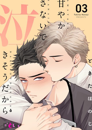 甘やかさないで泣きそうだから 3巻