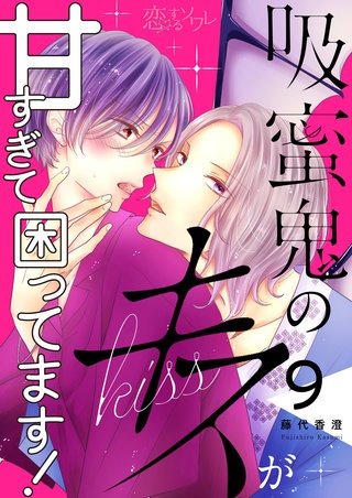 吸蜜鬼のキスが甘すぎて困ってます！ 9巻