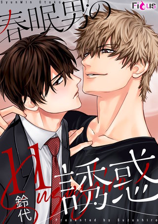 春眠男の誘惑 11巻