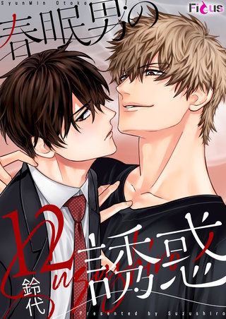 春眠男の誘惑 12巻