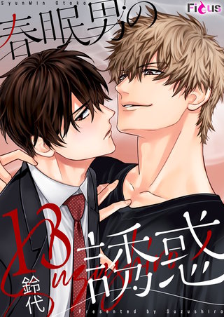 春眠男の誘惑 13巻