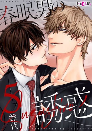 春眠男の誘惑 5巻