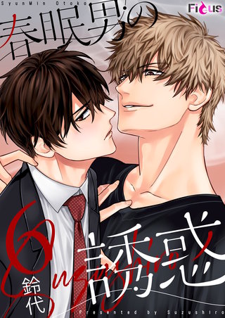 春眠男の誘惑 6巻