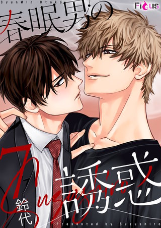 春眠男の誘惑 7巻