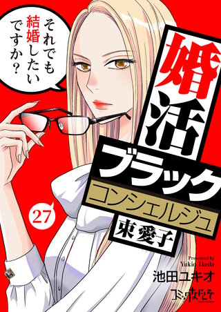 婚活ブラックコンシェルジュ 束 愛子～それでも結婚したいですか？～（27）