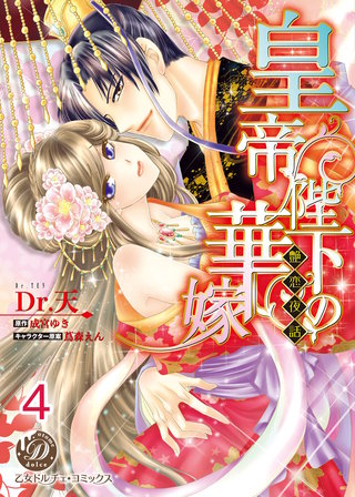 皇帝陛下の華嫁～艶恋夜話～【分冊版】4
