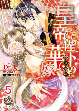 皇帝陛下の華嫁～艶恋夜話～【分冊版】5