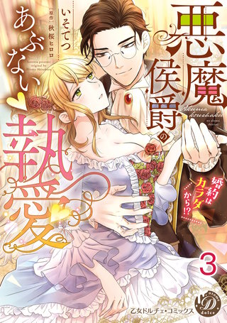 悪魔侯爵のあぶない執愛～婚約はカラダから!?～【分冊版】3