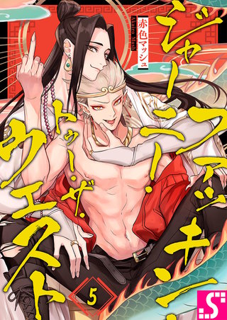 ファッキン・ジャーニー・トゥー・ザ・ウェスト5