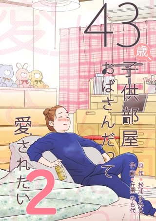 43歳、子供部屋おばさんだって愛されたい(2)