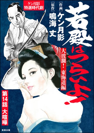 若殿はつらいよ！（分冊版）【第14話】大波瀾！ 東海道編