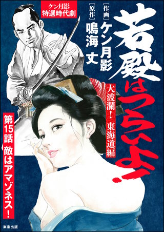 若殿はつらいよ！（分冊版）【第15話】大波瀾！ 東海道編