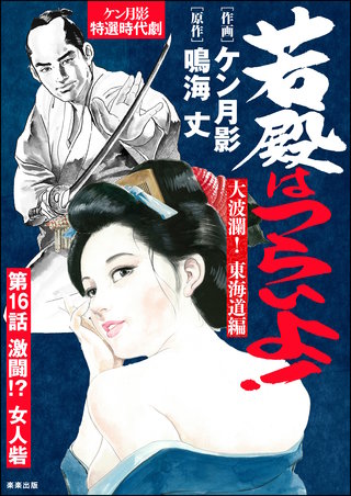 若殿はつらいよ！（分冊版）【第16話】大波瀾！ 東海道編