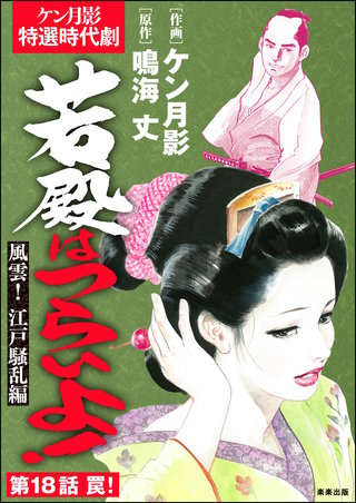 若殿はつらいよ！（分冊版）【第18話】風雲！ 江戸騒乱編