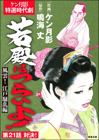 若殿はつらいよ！（分冊版）【第21話】風雲！ 江戸騒乱編