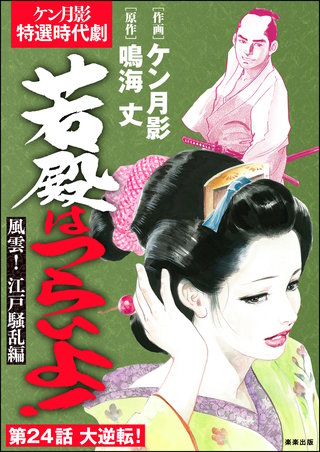 若殿はつらいよ！（分冊版）【第24話】風雲！ 江戸騒乱編