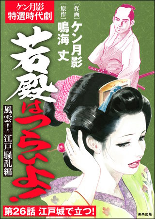若殿はつらいよ！（分冊版）【第26話】風雲！ 江戸騒乱編