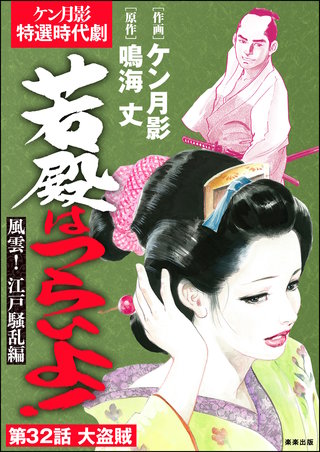 若殿はつらいよ！（分冊版）【第32話】風雲！ 江戸騒乱編