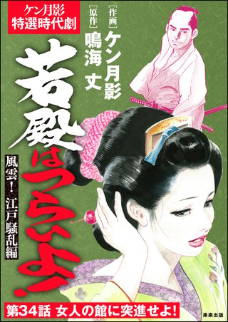 若殿はつらいよ！（分冊版）【第34話】風雲！ 江戸騒乱編