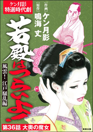 若殿はつらいよ！（分冊版）【第36話】風雲！ 江戸騒乱編