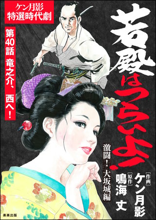 若殿はつらいよ！（分冊版）【第40話】激闘！ 大坂城編