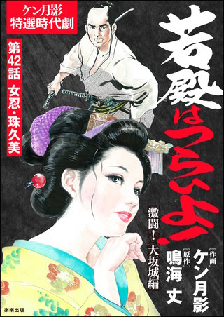 若殿はつらいよ！（分冊版）【第42話】激闘！ 大坂城編