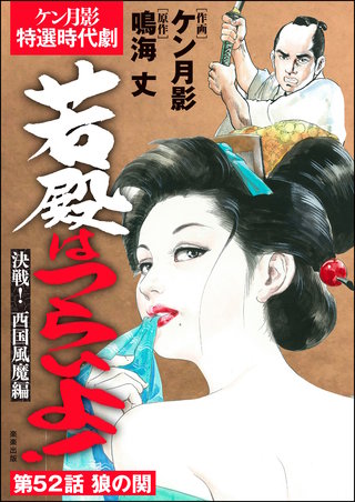 若殿はつらいよ！（分冊版）【第52話】決戦！ 西国風魔編