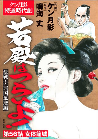 若殿はつらいよ！（分冊版）【第56話】決戦！ 西国風魔編