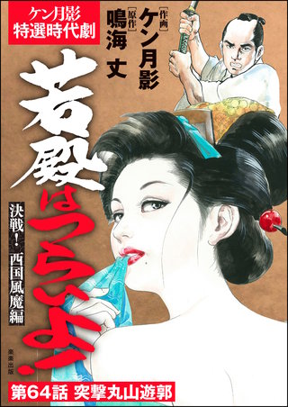 若殿はつらいよ！（分冊版）【第64話】決戦！ 西国風魔編