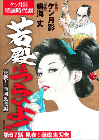 若殿はつらいよ！（分冊版）【第67話】決戦！ 西国風魔編