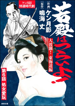 若殿はつらいよ！（分冊版）【第6話】大波瀾！ 東海道編