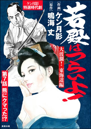 若殿はつらいよ！（分冊版）【第7話】大波瀾！ 東海道編