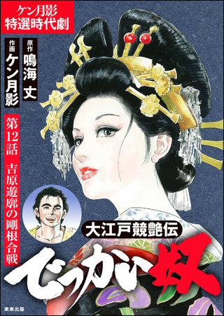 大江戸競艶伝 でっかい奴（分冊版）【第12話】