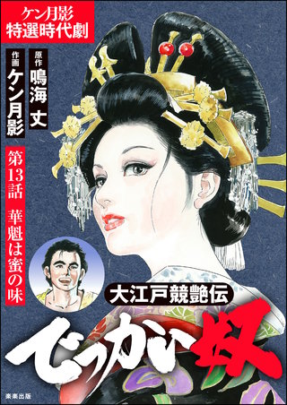 大江戸競艶伝 でっかい奴（分冊版）【第13話】