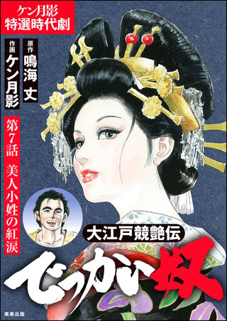 大江戸競艶伝 でっかい奴（分冊版）【第7話】