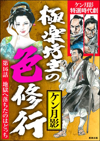 極楽坊主の色修行（分冊版）【第16話】