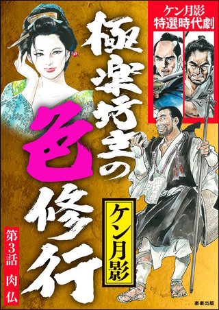 極楽坊主の色修行（分冊版）【第3話】