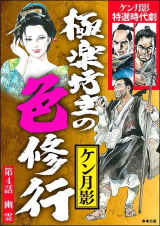 極楽坊主の色修行（分冊版）【第4話】