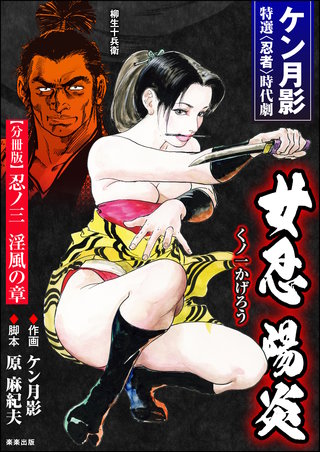 女忍陽炎（分冊版）【第3話】