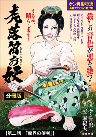 虎落笛お妖（分冊版）【第2話】