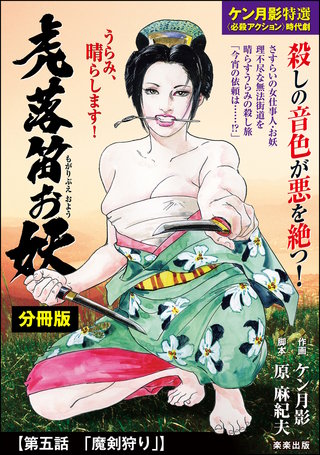 虎落笛お妖（分冊版）【第5話】