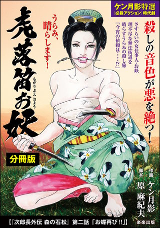 虎落笛お妖（分冊版）【第7話】次郎長外伝 森の石松 第二話「お蝶再び!!」