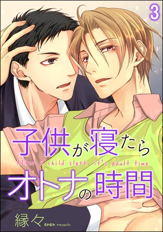 子供が寝たらオトナの時間（分冊版）【第3話】