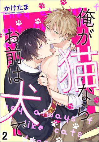 俺が猫ならお前は犬で（分冊版）【第2話】