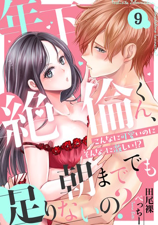 年下絶倫くん、朝まででも足りないの？～こんなに可愛いのにそんなに激しい！？(9)