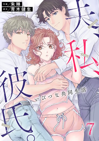 夫、私、彼氏。～いびつな共同生活(7)