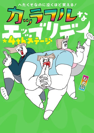 へたくそなのに泣くほど笑える！　カッラフルなエッッブリデイ★4thステージ